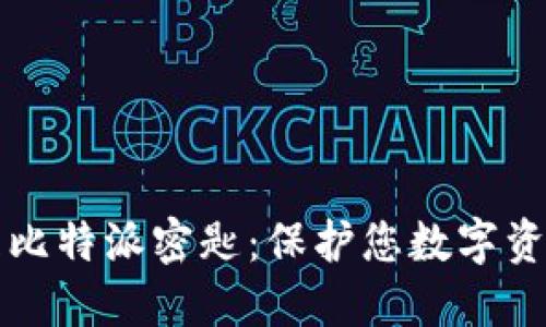 如何安全管理比特派密匙：保护您数字资产的终极指南