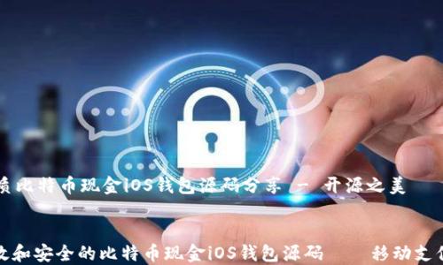 
    优质比特币现金iOS钱包源码分享 - 开源之美


探索高效和安全的比特币现金iOS钱包源码——移动支付新纪元