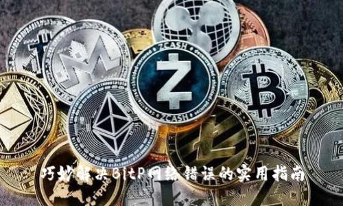 巧妙解决BitP网络错误的实用指南
