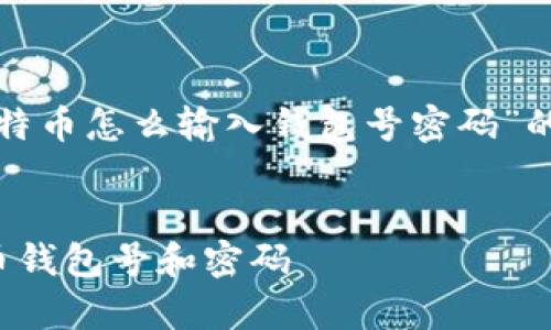 在这里，我将为你提供关于“比特币怎么输入钱包号密码”的详细信息，并配合的和关键词。


简单指南：如何安全输入比特币钱包号和密码