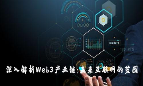 深入解析Web3产业链：未来互联网的蓝图
