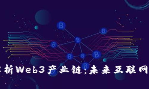 深入解析Web3产业链：未来互联网的蓝图
