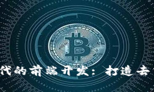 探索Web3时代的前端开发: 打造去中心化的未来