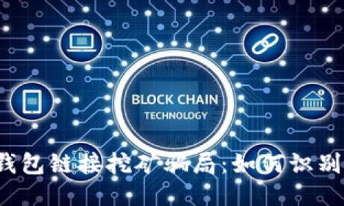 Web3钱包链接挖矿骗局：如何识别与避免