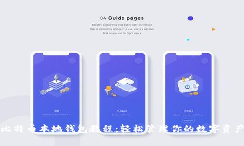 比特币本地钱包教程：轻松管理你的数字资产