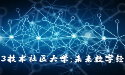 探秘Web3技术社区大学：未来数字经济的摇篮