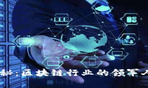 BK钱包老板揭秘：区块链行业的领军人物与投资潜力