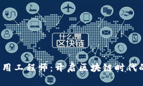 Web3应用工程师：开启区块链时代的新篇章