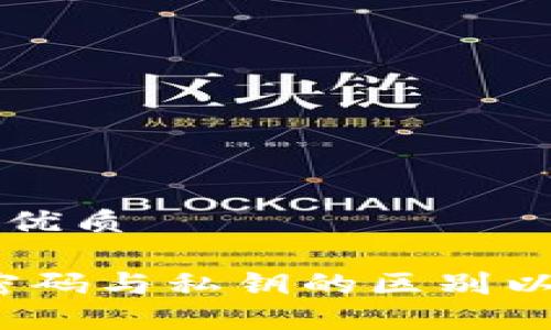 思考一个且的优质

比特币钱包：密码与私钥的区别以及安全性指南