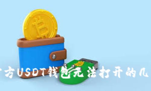 :
解决官方USDT钱包无法打开的几种方法