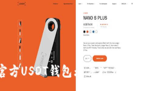 :
解决官方USDT钱包无法打开的几种方法