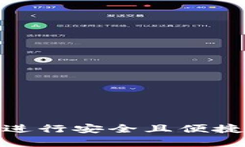 如何使用Bitpie进行安全且便捷的数字资产交易