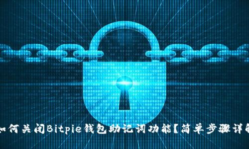 如何关闭Bitpie钱包助记词功能？简单步骤详解