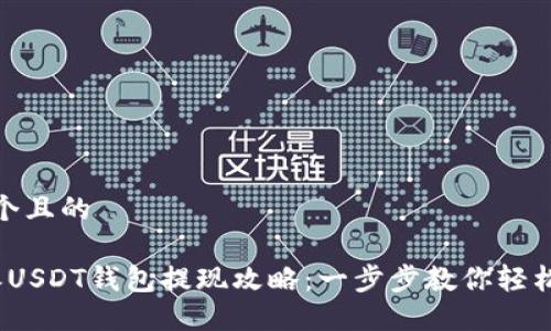 思考一个且的

 比特派USDT钱包提现攻略：一步步教你轻松秒提现