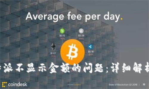 如何解决B特派不显示金额的问题：详细解析与解决方案