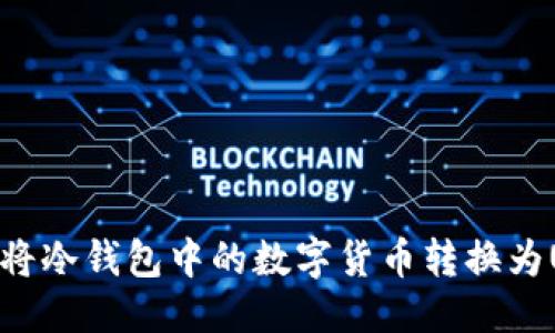 优质
如何将冷钱包中的数字货币转换为USDT