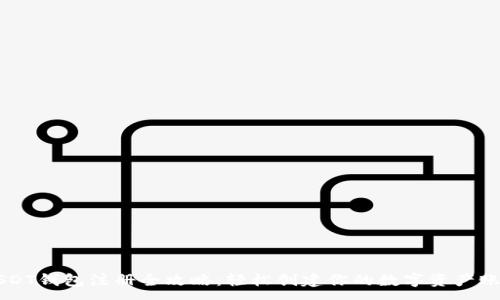:
USDT钱包注册全攻略：轻松创建你的数字资产账户