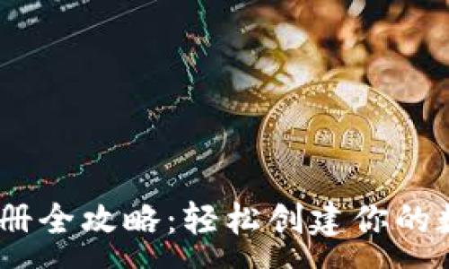 :
USDT钱包注册全攻略：轻松创建你的数字资产账户