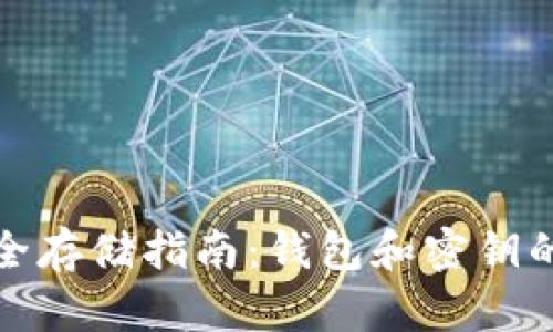 比特币安全存储指南：钱包和密钥的保护策略