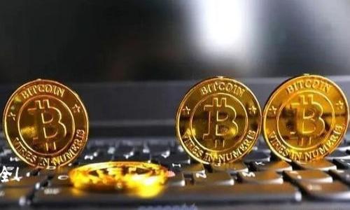 baioti如何将火币网的比特币安全存入钱包？详解步骤和注意事项/baioti

火币网, 比特币, 数字货币钱包, 比特币存储/guanjianci

引言
在当今数字货币快速发展的时代，越来越多的用户选择交易比特币等虚拟货币。其中，火币网作为全球知名的数字货币交易平台，吸引了大量用户进行投资和交易。然而，许多用户在完成交易后，却对如何将比特币安全存入个人钱包感到困惑。本文将为您详细介绍将火币网的比特币存入钱包的步骤和注意事项，以保障您的资产安全。

为什么需要将比特币存入钱包？
将比特币存入钱包是保障资产安全的一项重要措施。火币网等交易平台虽然提供便捷的交易服务，但其在安全性上并不能与个人钱包相媲美。交易所可能面临黑客攻击、技术故障等风险，导致用户资产面临失窃的危险。因此，将比特币存入个人钱包可以降低资产风险，保障用户的投资安全。

选择合适的钱包类型
在将比特币存入钱包之前，首先需要选择合适的钱包类型。一般而言，钱包主要分为以下几种类型：
1. **热钱包**：热钱包是指与互联网连接的钱包，它的使用方便，但安全性相对较低，适合日常交易使用。
2. **冷钱包**：冷钱包是离线存储的比特币钱包，安全性较高，例如硬件钱包和纸钱包，适合长期存储资产。
3. **软件钱包**：软件钱包可以是桌面应用程序，也可以是移动应用程序，用户可以选择适合自己的版本。
选择钱包时，用户应根据自己的使用需求和安全考量来决定适合的钱包类型。

将比特币从火币网转出到钱包的步骤
将比特币从火币网转出到钱包的步骤大体如下：
1. **登录火币网账户**：首先，用户需要登录自己的火币网账户。如果没有账户，需要先注册。
2. **找到资产管理页面**：登录成功后，找到资产管理页面。在这里，用户可以查看自己持有的各种数字货币及其数量。
3. **选择比特币转出**：在资产管理页面中，选择比特币，并点击“提币”或“转出”按钮。
4. **输入钱包地址**：在弹出的对话框中，用户需要输入自己钱包的比特币地址。务必确保钱包地址准确无误，因为一旦发送，无法找回。
5. **填写转出数量**：接下来，用户需要填写希望转出的比特币数量。根据火币网的规定，也可以选择全部提取。
6. **进行安全验证**：出于安全考虑，火币网通常会要求用户进行二次验证，如输入短信验证码或邮件验证码。
7. **确认并提交**：完成验证后，用户需要确认转账信息无误，然后提交转出申请。火币网会处理该请求，用户可以在资产管理中查看转账状态。

注意事项
在进行比特币转出时，用户应注意以下几点：
1. **确认钱包地址**：确认钱包地址是最大限度保证资产安全的关键一步，建议用户在输入地址后进行仔细检查。
2. **手续费问题**：火币网在转出比特币时会收取一定的手续费，用户需要提前了解相关费用，以避免转账后余额不足的问题。
3. **保持网络安全**：确保自己使用的网络安全，如避免在公共Wi-Fi环境下进行交易，以防资金受到威胁。
4. **定期更新密码**：为避免黑客攻击，用户应定期更改火币网账户密码，并开启双重验证，提高账户安全性。

总结
本文详细介绍了将火币网的比特币存入钱包的必要性和操作步骤，强调了选择合适的钱包和注意事项。通过这些信息，用户可以更加顺利地将比特币安全存储在个人钱包中，从而有效降低资产风险。

常见问题
在本文的最后，我们将提出六个与火币网比特币存钱包相关的问题，并分别进行详细解答。

问题1：如何选择适合的比特币钱包？
在众多数字货币钱包中，选择适合自己的比特币钱包至关重要。用户可以根据以下几个方面进行考量：
1. **安全性**：钱包的安全性是首要考虑因素，包括私钥的存储方式、是否支持二次验证等。
2. **便捷性**：如果用户频繁交易，热钱包或软件钱包的便捷性值得考虑，而长期保存采用冷钱包更为安全。
3. **用户评价**：可以参考其他用户的评价和体验，选择口碑好的钱包。
4. **技术支持**：一个好的钱包应具备完善的技术支持和客户服务，以便用户在遇到问题时能够及时得到帮助。

问题2：火币网的转账费用是多少？
转账费用是影响用户选择转账方式的重要因素。火币网的手续费通常都是根据网络状况和交易额来浮动的，具体费用可在火币网官方网站或APP中查询。
另外，用户需要了解，不同类型的钱包可能会有不同的接收费用，甚至某些钱包在拥堵时收取更高的费用，因此在选择转账时，根据实时网络状态选择合适的时机进行转账可以节省费用。

问题3：如何确保我的钱包地址安全？
为了确保钱包地址的安全，用户可以采取以下措施：
1. **使用多个钱包**：将资产分散在多个钱包中，减少单一钱包被盗带来的风险。
2. **启用多重签名**：如果使用支持多重签名的比特币钱包，能够有效确保资金安全。
3. **定期备份**：将钱包信息定期备份，确保在丢失设备或钱包被攻击时可以及时恢复。
4. **启用安全设置**：钱包软件中通常有许多安全设置选项，如登入后需验证、IP地址白名单等，可以进一步加强安全性。

问题4：比特币存入钱包需要的时间是多久？
比特币从火币网转入钱包所需的时间取决于多个因素，包括交易量、网络拥堵情况等。一般情况下，大约需要10到30分钟，但在高峰时段可能会延长。此外，用户在转账时也应该监控交易确认状态，确保资金能够及时到账。

问题5：如果转账错误，我该怎么办？
如果在转账过程中输入了错误的钱包地址，通常情况下资金将无法找回。因此，用户在转账时需要仔细核对信息。如果错转了资金，尽量联系钱包提供商或转账方，报告误转情况，看能否找回。

问题6：如何提高比特币钱包的安全性？
为了提高比特币钱包的安全性，用户可以采取以下多种保安措施：
1. **使用硬件钱包**：作为冷钱包，硬件钱包能够离线存储私钥，大幅降低被黑客攻击的风险。
2. **定期更换密码**：强密码的使用和定期更换是防止账户被盗的重要措施。
3. **开启两步验证**：为账户开启双重验证（2FA），即使密码泄露也能阻止未经授权的访问。
4. **保持软件更新**：及时更新钱包和相关软件，确保随时享受最新的安全保护。

以上就是关于火币网比特币存钱包的详细介绍和常见问题解答，希望能对您有所帮助。在进行数字货币投资时，请保持警惕，确保自己的资产安全！