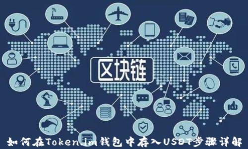 
如何在Token.im钱包中存入USDT步骤详解