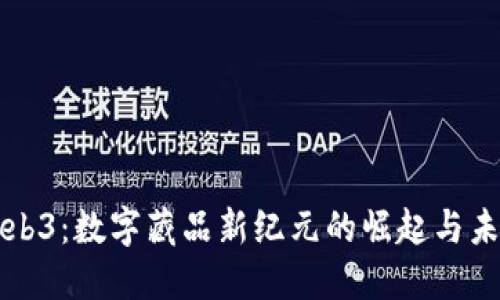 数藏Web3：数字藏品新纪元的崛起与未来展望