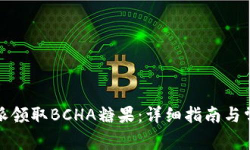 如何在比特派领取BCHA糖果：详细指南与常见问题解答
