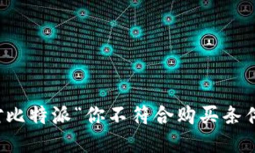 如何应对比特派“你不符合购买条件”的提示