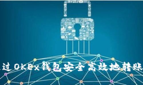 如何通过OKEx钱包安全高效地转账比特币