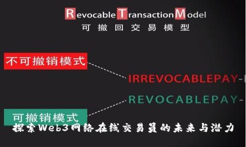 探索Web3网络在线交易员的未来与潜力