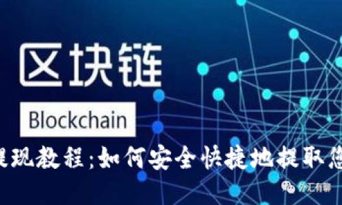b特派ERC20提现教程：如何安全快捷地提取您的ERC20代币
