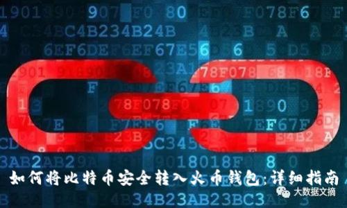 如何将比特币安全转入火币钱包：详细指南