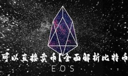 比特币钱包是否可以直接卖币？全面解析比特币交易与钱包功能