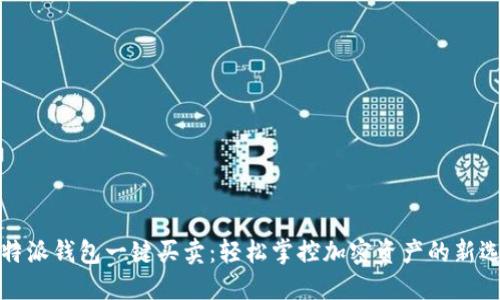 比特派钱包一键买卖：轻松掌控加密资产的新选择