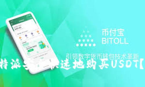 如何在B特派安全快速地购买USDT？全面指南