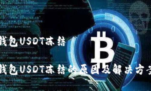 波场钱包USDT冻结

波场钱包USDT冻结的原因及解决方案解析