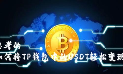 思考的  
如何将TP钱包中的USDT轻松变现？