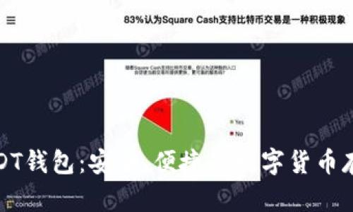 波场USDT钱包：安全、便捷的数字货币存储方案