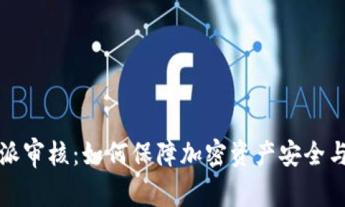 比特派审核：如何保障加密资产安全与合规