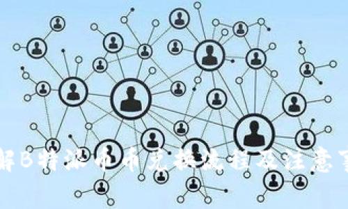 详解B特派币币兑换流程及注意事项