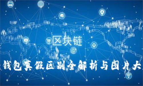 BitPie钱包真假区别全解析与图片大全展示