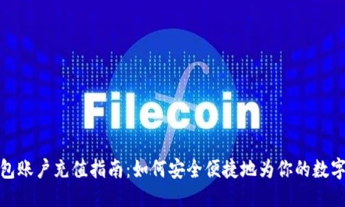 优质
比特币钱包账户充值指南：如何安全便捷地为你的数字资产充值