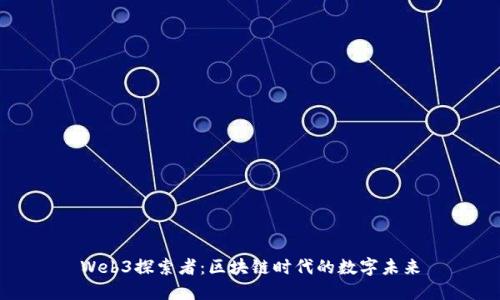 Web3探索者：区块链时代的数字未来