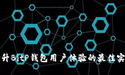 提升BitP钱包用户体验的最佳实践