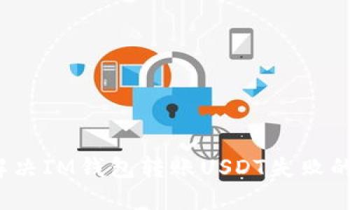 如何解决IM钱包转账USDT失败的问题？