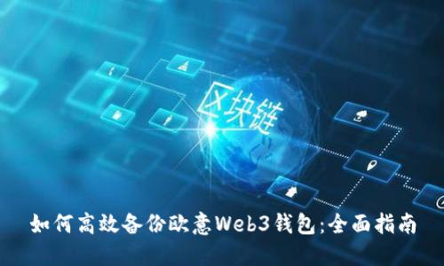 如何高效备份欧意Web3钱包：全面指南