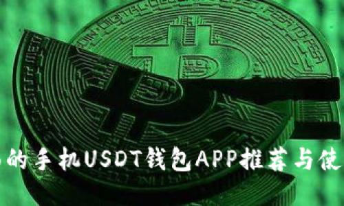 最全面的手机USDT钱包APP推荐与使用指南