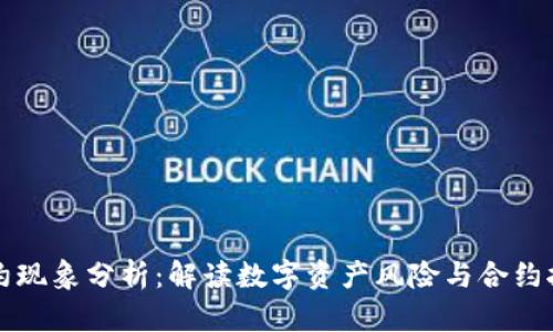 Web3 违约现象分析：解读数字资产风险与合约执行的未来