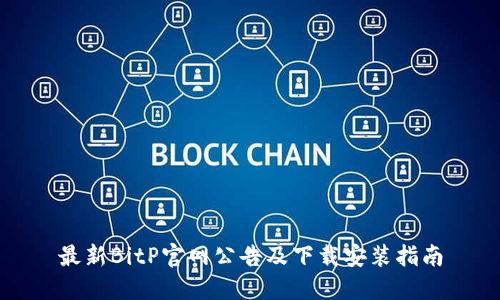 最新BitP官网公告及下载安装指南