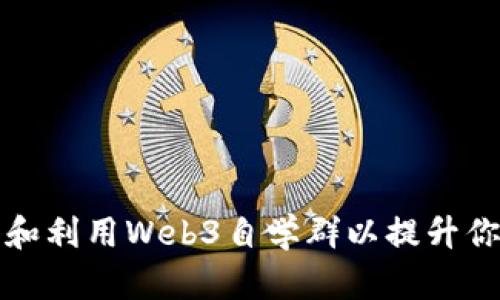 如何成功加入和利用Web3自学群以提升你的区块链技能